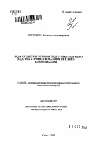 Автореферат по педагогике на тему «Педагогические условия подготовки будущего педагога к профессиональной интернет-коммуникации», специальность ВАК РФ 13.00.08 - Теория и методика профессионального образования