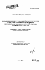 Автореферат по педагогике на тему «Повышение профессиональной компетентности слушателей в межкурсовой период при использовании возможностей сетевых сообществ педагогов», специальность ВАК РФ 13.00.01 - Общая педагогика, история педагогики и образования