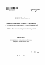 Автореферат по педагогике на тему «Развитие социальной активности подростков в учреждении дополнительного образования детей», специальность ВАК РФ 13.00.01 - Общая педагогика, история педагогики и образования