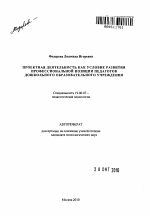 Автореферат по психологии на тему «Проектная деятельность как условие развития профессиональной позиции педагогов дошкольного образовательного учреждения», специальность ВАК РФ 19.00.07 - Педагогическая психология