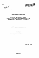 Автореферат по психологии на тему «Развитие креативности как профессионально-значимого качества личности у студентов-психологов», специальность ВАК РФ 19.00.07 - Педагогическая психология