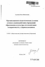 Автореферат по педагогике на тему «Организационно-педагогические условия сетевого взаимодействия учреждений образования и культуры по воспитанию толерантности у старшеклассников», специальность ВАК РФ 13.00.01 - Общая педагогика, история педагогики и образования