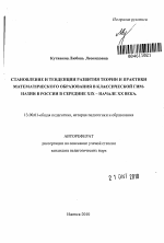 Автореферат по педагогике на тему «Становление и тенденции развития теории и практики математического образования в классической гимназии в России в середине XIX - начале XX века», специальность ВАК РФ 13.00.01 - Общая педагогика, история педагогики и образования