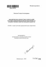 Автореферат по педагогике на тему «Формирование ценностных ориентаций будущих инженеров-технологов в процессе художественно-творческой деятельности», специальность ВАК РФ 13.00.08 - Теория и методика профессионального образования