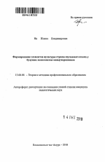 Автореферат по педагогике на тему «Формирование элементов культуры страны изучаемого языка у будущих экономистов-международников», специальность ВАК РФ 13.00.08 - Теория и методика профессионального образования