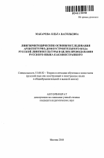 Автореферат по педагогике на тему «Лингвометодические основы исследования архитектурно-домоустроительного кода русской лингвокультуры в целях преподавания русского языка как иностранного», специальность ВАК РФ 13.00.02 - Теория и методика обучения и воспитания (по областям и уровням образования)