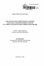 Автореферат по педагогике на тему «Мыследеятельностный подход к развитию интеллектуальной одаренности детей в условиях дополнительного общего образования», специальность ВАК РФ 13.00.01 - Общая педагогика, история педагогики и образования