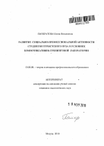 Автореферат по педагогике на тему «Развитие социально-профессиональной активности студентов туристского вуза в условиях коммуникативно-тренинговой лаборатории», специальность ВАК РФ 13.00.08 - Теория и методика профессионального образования