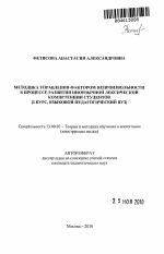 Автореферат по педагогике на тему «Методика управления фактором непроизвольности в процессе развития иноязычной лексической компетенции студентов», специальность ВАК РФ 13.00.02 - Теория и методика обучения и воспитания (по областям и уровням образования)