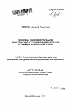 Автореферат по педагогике на тему «Методика совершенствования фонетической стороны иноязычной речи студентов музыкального вуза», специальность ВАК РФ 13.00.02 - Теория и методика обучения и воспитания (по областям и уровням образования)