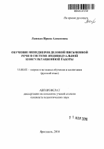 Автореферат по педагогике на тему «Обучение менеджеров деловой письменной речи в системе индивидуальной консультационной работы», специальность ВАК РФ 13.00.02 - Теория и методика обучения и воспитания (по областям и уровням образования)