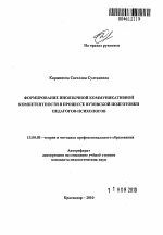 Автореферат по педагогике на тему «Формирование иноязычной коммуникативной компетентности в процессе вузовской подготовки педагогов-психологов», специальность ВАК РФ 13.00.08 - Теория и методика профессионального образования