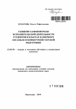 Автореферат по педагогике на тему «Развитие самоконтроля исполнительской деятельности студентов в классах камерного ансамбля и концертмейстерской подготовки», специальность ВАК РФ 13.00.02 - Теория и методика обучения и воспитания (по областям и уровням образования)