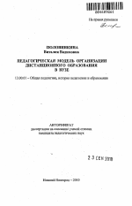 Автореферат по педагогике на тему «Педагогическая модель организации дистанционного образования в вузе», специальность ВАК РФ 13.00.01 - Общая педагогика, история педагогики и образования