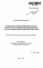 Автореферат по педагогике на тему «Формирование профессиональной культуры студентов вузов юридических специальностей с использованием мобилизационных технологий», специальность ВАК РФ 13.00.08 - Теория и методика профессионального образования