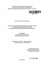 Автореферат по педагогике на тему «Ценностно-практический подход к ориентации учащихся профильных классов на военно-профессиональную деятельность», специальность ВАК РФ 13.00.01 - Общая педагогика, история педагогики и образования