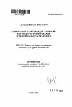 Автореферат по педагогике на тему «Социально-культурная деятельность как средство формирования правовой культуры молодежи», специальность ВАК РФ 13.00.05 - Теория, методика и организация социально-культурной деятельности