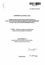 Автореферат по педагогике на тему «Социально-культурная деятельность как средство формирования организационной культуры курсантов военного вуза», специальность ВАК РФ 13.00.05 - Теория, методика и организация социально-культурной деятельности