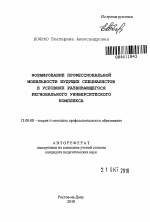 Автореферат по педагогике на тему «Формирование профессиональной мобильности будущих специалистов в условиях развивающегося регионального университетского комплекса», специальность ВАК РФ 13.00.08 - Теория и методика профессионального образования