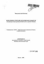 Автореферат по психологии на тему «Нравственно-этические детерминанты личности», специальность ВАК РФ 19.00.01 - Общая психология, психология личности, история психологии