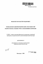 Автореферат по педагогике на тему «Технология развития физических способностей подростков на основе учета сенситивных периодов», специальность ВАК РФ 13.00.04 - Теория и методика физического воспитания, спортивной тренировки, оздоровительной и адаптивной физической культуры