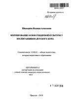 Автореферат по педагогике на тему «Формирование основ гендерной культуры у воспитанников детского дома», специальность ВАК РФ 13.00.01 - Общая педагогика, история педагогики и образования