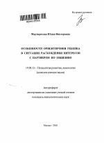 Автореферат по психологии на тему «Особенности ориентировки ребенка в ситуации расхождения интересов с партнером по общению», специальность ВАК РФ 19.00.13 - Психология развития, акмеология