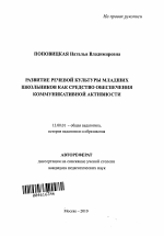 Автореферат по педагогике на тему «Развитие речевой культуры младших школьников как средство обеспечения коммуникативной активности», специальность ВАК РФ 13.00.01 - Общая педагогика, история педагогики и образования