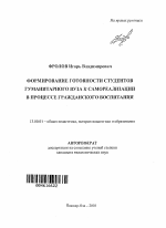 Автореферат по педагогике на тему «Формирование готовности студентов гуманитарного вуза к самореализации в процессе гражданского воспитания», специальность ВАК РФ 13.00.01 - Общая педагогика, история педагогики и образования