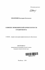 Автореферат по педагогике на тему «Развитие экономической компетентности студентов вузов», специальность ВАК РФ 13.00.08 - Теория и методика профессионального образования