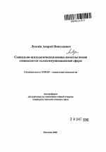 Автореферат по психологии на тему «Социально-психологическая оценка качества жизни специалистов телекоммуникационной сферы», специальность ВАК РФ 19.00.05 - Социальная психология