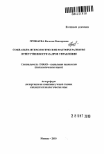 Автореферат по психологии на тему «Социально-психологические факторы развития ответственности кадров управления», специальность ВАК РФ 19.00.05 - Социальная психология