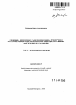 Автореферат по психологии на тему «Специфика личностного развития школьника при обучении в условиях активизации возможностей личности и коллектива», специальность ВАК РФ 19.00.07 - Педагогическая психология