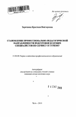 Автореферат по педагогике на тему «Становление профессионально-педагогической направленности подготовки будущих специалистов по сервису и туризму», специальность ВАК РФ 13.00.08 - Теория и методика профессионального образования