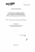 Автореферат по педагогике на тему «Становление и тенденции развития уклада жизни отечественной школы», специальность ВАК РФ 13.00.01 - Общая педагогика, история педагогики и образования