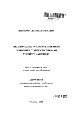 Автореферат по педагогике на тему «Дидактические условия обеспечения понимания старшеклассниками учебного материала», специальность ВАК РФ 13.00.01 - Общая педагогика, история педагогики и образования