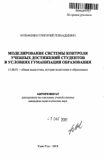 Автореферат по педагогике на тему «Моделирование системы контроля учебных достижений студентов в условиях гуманизации образования», специальность ВАК РФ 13.00.01 - Общая педагогика, история педагогики и образования