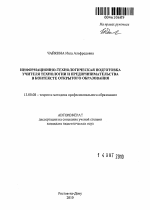 Автореферат по педагогике на тему «Информационно-технологическая подготовка учителя технологии и предпринимательства в контексте открытого образования», специальность ВАК РФ 13.00.08 - Теория и методика профессионального образования