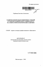 Автореферат по педагогике на тему «Развитие контрольно-оценочных умений студентов технического университета на лабораторно-практических занятиях», специальность ВАК РФ 13.00.08 - Теория и методика профессионального образования