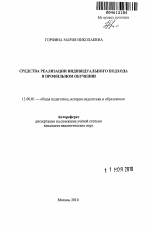 Автореферат по педагогике на тему «Средства реализации индивидуального подхода в профильном обучении», специальность ВАК РФ 13.00.01 - Общая педагогика, история педагогики и образования