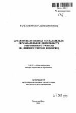 Автореферат по педагогике на тему «Духовно-нравственная составляющая образовательной деятельности современного учителя», специальность ВАК РФ 13.00.01 - Общая педагогика, история педагогики и образования