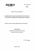 Автореферат по педагогике на тему «Формирование информационной компетентности студентов в условиях дистанционного обучения», специальность ВАК РФ 13.00.08 - Теория и методика профессионального образования