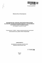 Автореферат по педагогике на тему «Формирование лингвистической компетенции на второй ступени обучения в школе с углубленным изучением иностранного языка», специальность ВАК РФ 13.00.02 - Теория и методика обучения и воспитания (по областям и уровням образования)