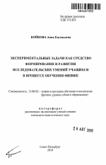 Автореферат по педагогике на тему «Экспериментальные задачи как средство формирования и развития исследовательских умений учащихся в процессе обучения физике», специальность ВАК РФ 13.00.02 - Теория и методика обучения и воспитания (по областям и уровням образования)