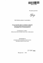 Автореферат по педагогике на тему «Педагогические условия развития творческой познавательной активности студентов вуза», специальность ВАК РФ 13.00.01 - Общая педагогика, история педагогики и образования