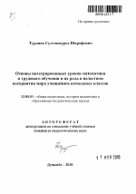 Автореферат по педагогике на тему «Основы интегрированных уроков математики и трудового обучения и их роль в целостном восприятии мира учащимися начальных классов», специальность ВАК РФ 13.00.01 - Общая педагогика, история педагогики и образования