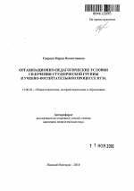 Автореферат по педагогике на тему «Организационно-педагогические условия сплочения студенческой группы в учебно-воспитательном процессе вуза», специальность ВАК РФ 13.00.01 - Общая педагогика, история педагогики и образования