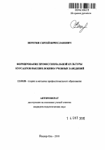 Автореферат по педагогике на тему «Формирование профессиональной культуры курсантов высших военно-учебных заведений», специальность ВАК РФ 13.00.08 - Теория и методика профессионального образования