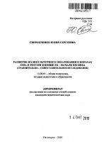 Автореферат по педагогике на тему «Развитие поликультурного образования в школах США и России в конце XX - начале XXI века», специальность ВАК РФ 13.00.01 - Общая педагогика, история педагогики и образования