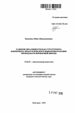 Автореферат по психологии на тему «Развитие креативности как структурного компонента педагогического мышления будущих преподавателей высшей школы», специальность ВАК РФ 19.00.07 - Педагогическая психология